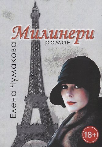Елена Чумакова Милинери