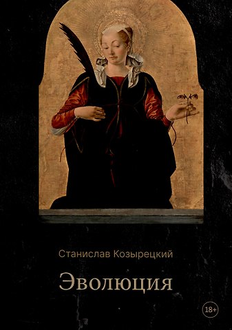 Станислав Козырецкий Эволюция