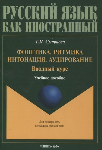 Татьяна Ильинична Смирнова Фонетика. Ритмика. Интонация. Аудирование. Вводный курс : учеб. пособие для иностранных учащихся