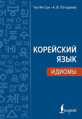 Анастасия Викторовна Погадаева, Чун Ин Сун Корейский язык. Идиомы