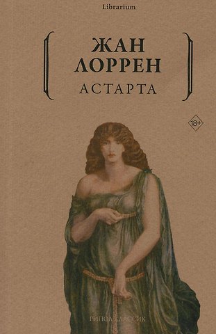 Жан Лоррен Астарта