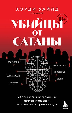 Уайлд Хорди Убийцы от сатаны. Сборник самых страшных грехов, попавших в реальность прямо из ада
