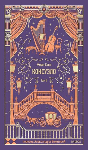 Жорж Санд Консуэло. Том 2. Вечные истории