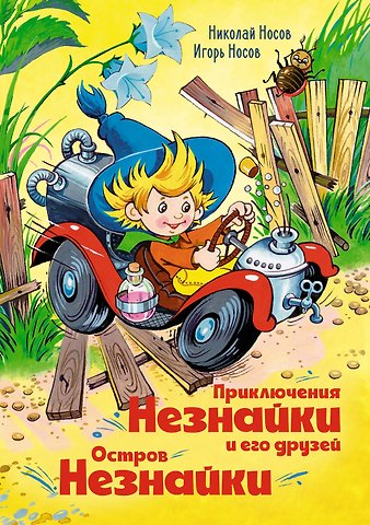 Николай Николаевич Носов, Игорь Петрович Носов Приключения Незнайки и его друзей. Остров Незнайки