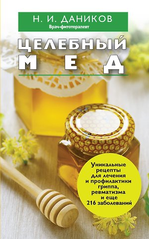 Николай Илларионович Даников Целебный мед
