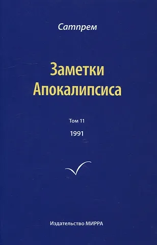 Сатпрем Заметки Апокалипсиса. Том 11. 1991