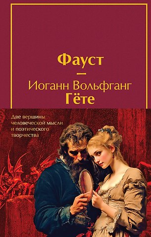 Иоганн Вольфганг Гёте Набор Фауст и Божественная комедия: главные памятники поэтической культуры (из 2 книг с полусупером)