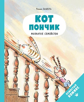 Ронан Бадель Кот Пончик. Мохнатое семейство
