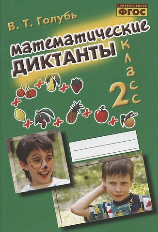 Валентина Тимофеевна Голубь Математические диктанты. 2 класс. Практическое пособие для начальной школы