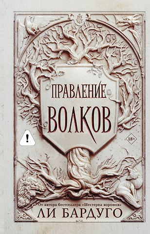 Ли Бардуго Правление волков