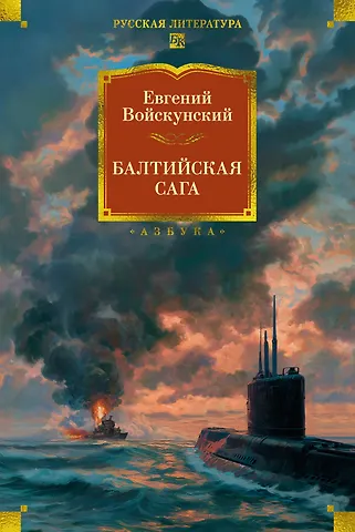 Евгений Львович Войскунский Балтийская сага