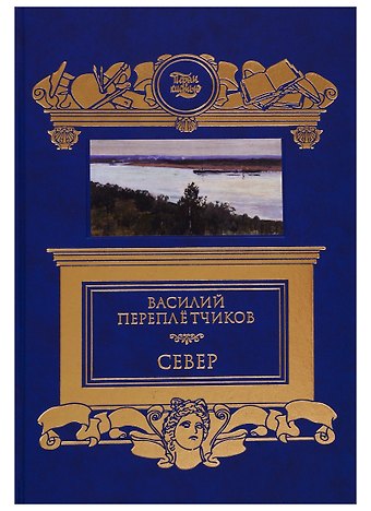 Василий Переплетчиков Север. Очерки русской действительности