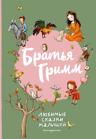 Вильгельм Гримм, Якоб Гримм Братья Гримм. Любимые сказки малышей