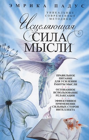 Эмрика Падус Исцеляющая сила мысли. Уникальные современные методики