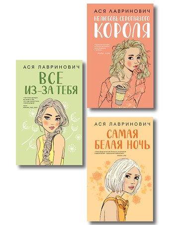 Ася Лавринович Комплект из трех книг: Нелюбовь сероглазого короля + Самая белая ночь + Все из-за тебя