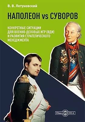 Вячеслав Владимирович Летуновский Наполеон vs Суворов: конкретные ситуации для Военно-деловых игр (ВДИ) и развития стратегического менеджмента: научно-популярное издание