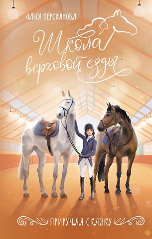 Персиянова Ольга Сергеевна Приручая сказку