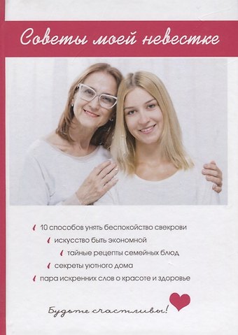 Любовь Александровна Поливалина Советы моей невестке.