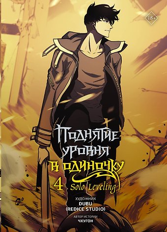 Чхугон, DUBU Поднятие уровня в одиночку. Том 4 (Solo Leveling). Манхва