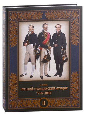 Сергей Алексеевич Попов Русский гражданский мундир. 1755–1855. Том II