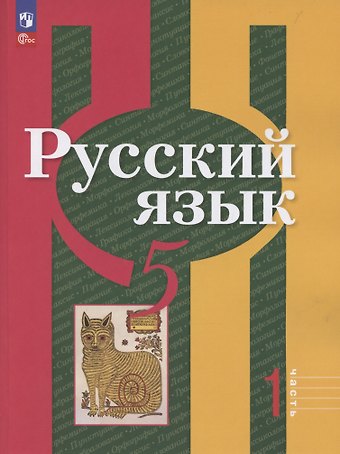 Лидия Макаровна Рыбченкова, Ольга Макаровна Александрова Русский язык. 5 класс. Учебное пособие. В 2-х частях. Часть 1