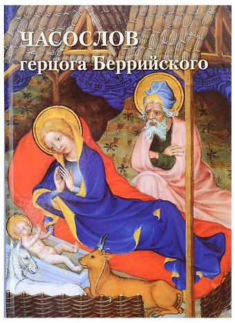 Андрей Юрьевич Астахов Часослов герцога Беррийского