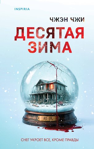 Чжи Чжэн Десятая зима