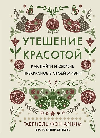 Габриэль фон Арним Утешение красотой. Как найти и сберечь прекрасное в своей жизни