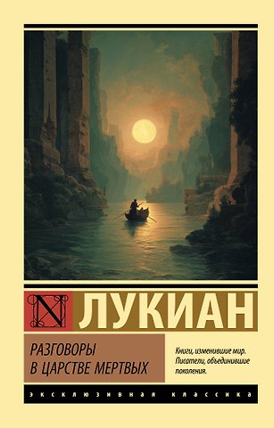 Лукиан Разговоры в царстве мертвых