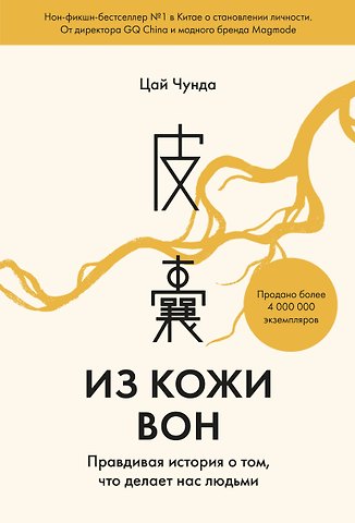 Цай Чунда Из кожи вон. Правдивая история о том, что делает нас людьми