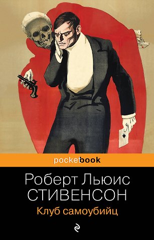 Роберт Льюис Стивенсон Клуб самоубийц