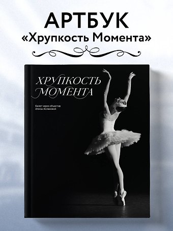 Алиса Валерьевна Асланова Хрупкость момента. Балет через объектив Алисы Аслановой