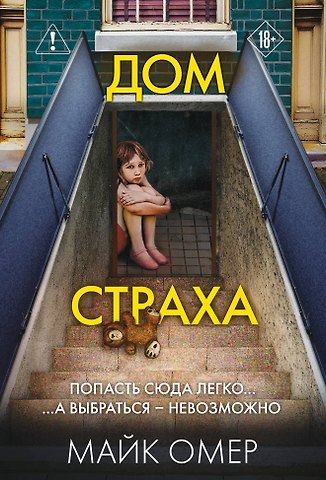 Майк Омер Дом страха (#3)