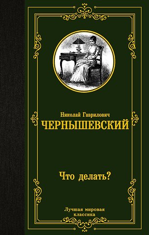 Николай Гаврилович Чернышевский Что делать?