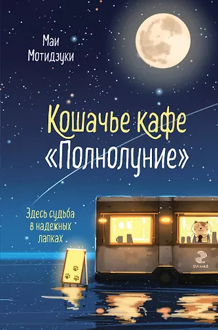 Мотидзуки Маи Кошачье кафе Полнолуние
