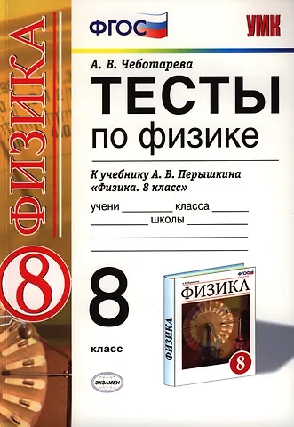 Алла Владимировна Чеботарева Тесты по физике 8 Перышкин. Вертикаль. ФГОС (две краски) (к новому учебнику)