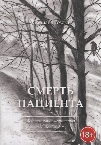 Светлана Розова Смерть пациента