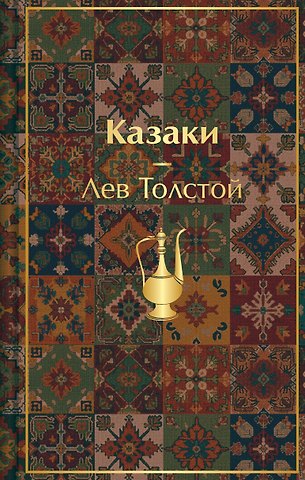 Лев Николаевич Толстой Казаки. Повести. Рассказы