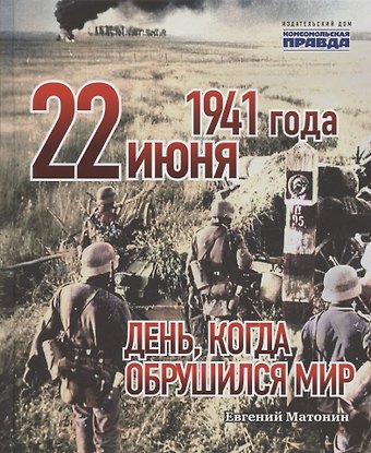 Евгений Витальевич Матонин 22 июня 1941 года. День, когда обрушился мир