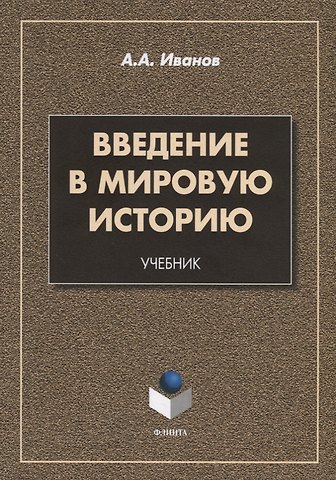 Андрей Александрович Иванов Введение в мировую историю. Учебник