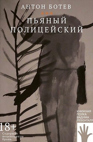Антон Ботев Пьяный полицейский