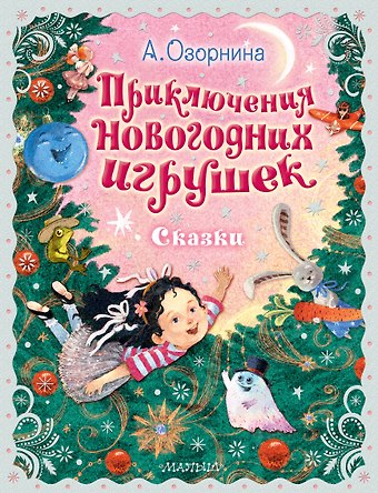 Алла Георгиевна Озорнина Приключения новогодних игрушек