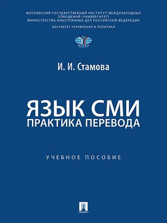Ирина Ивановна Стамова Язык СМИ: практика перевода: учебное пособие