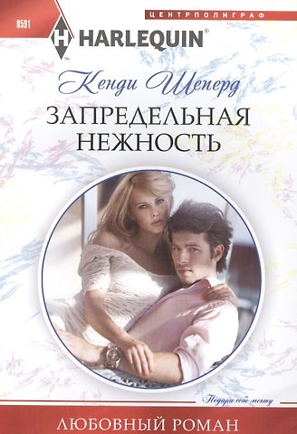 Кенди Шеперд Запредельная нежность