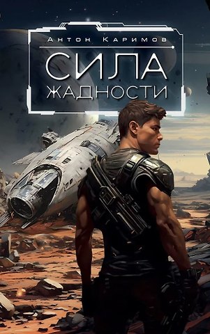Антон Каримов Сила жадности