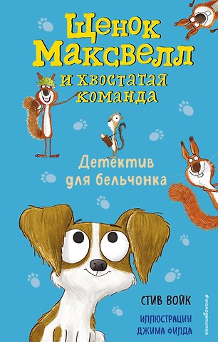 Стив Войк Детектив для бельчонка (выпуск 2)