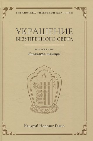 Норсанг Гьяцо Кхедруб Украшение безупречного света. Изложение Калачакра-тантры