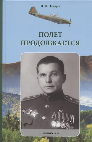 Виктор Иванович Зайцев Полет продолжается