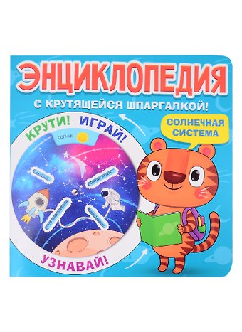Энциклопедия с крутящейся шпаргалкой. Солнечная система