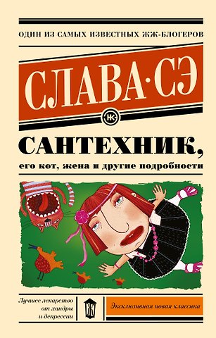 Слава Сэ Сантехник, его кот, жена и другие подробности